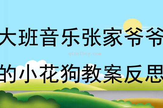 大班音樂活動張家爺爺?shù)男』ü方贪阜此?></p>
<p>　　教學(xué)目標<br />　　1、學(xué)唱歌曲，嘗試創(chuàng)編歌曲的新唱法，體驗其樂趣。<br />　　2、學(xué)會有效的控制自己的音量。<br />　　3、在學(xué)習(xí)歌表演的基礎(chǔ)上，結(jié)合游戲情節(jié)，注意隨著音樂的變化而變換動作。<br />　　4、能唱準曲調(diào)，吐字清晰，并能大膽的在集體面前演唱。<br />　　重點難點學(xué)唱歌曲，嘗試創(chuàng)編歌曲的新唱法，體驗其樂趣<br />　　環(huán)境與材料音樂錄音帶<br />　　重點指導(dǎo)學(xué)會有效的控制自己的音量。<br />　　一次備課<br />　　一、學(xué)歌詞<br />　　教師帶領(lǐng)幼兒按歌曲節(jié)奏說歌詞。<br />　　二、聽歌曲<br />　　播放歌曲錄音，幼兒欣賞。<br />　　三、游戲"點兵點將"<br />　　玩法：幼兒手拉手站成圓圈，教師在圓內(nèi)沿圓圈逆時針行走，邊走邊唱歌曲，同時和著節(jié)奏用手逐一輕拍幼兒肩膀，當唱完最后一句，手拍在誰的肩上，誰就學(xué)兩聲<br />　　小狗叫。在游戲過程中，教師鼓勵幼兒跟唱。<br />　　四、游戲"錄音機"<br />　　玩法：幼兒做錄音機，教師做開錄音機的人。<br />活動反思：<br />《張家爺爺?shù)男』ü贰愤@首歌曲歌詞比較簡單，幼兒學(xué)習(xí)起來也比較快。活動一開始我在黑板上放了一張《張家爺爺?shù)男』ü贰返膱D譜，還有五朵小花和兩只小花狗的圖片。第一個環(huán)節(jié)我出示了一張小花狗的圖片作為導(dǎo)入活動，孩子們的興趣特別高漲，一下子都吸引過來，齊聲道：這是"小花狗"。接著我在用講述故事的形式講述歌曲內(nèi)容，幼兒聽得比較認真，我再用歌唱的方式將歌曲演唱出來。幼兒對于"名字叫小花"這個歌詞有多少遍不太清楚，以至于我演唱了3、4遍也還沒有徹底的弄清楚。我就利用圖譜上的小花圖片讓幼兒弄明白到底要唱多少遍，"原來是5遍呀!"孩子們感嘆道。弄清楚之后，孩子們學(xué)起來就特別容易了。接下來就是本節(jié)課的重點和難點部分了，用默唱或拍手的方式來演唱歌曲。首先我采用了孩子們的想法，用做小花和拍手的手勢來代替歌詞內(nèi)容。先是"花"不唱，對于孩子來說是簡單的，然后是"小花"不唱，也是比較容易的。在上這兩個環(huán)節(jié)時，由于我的緊張我把這兩個順序倒了一下，自己都沒有發(fā)現(xiàn)，還是吳園長給我點評的時候提出來的。再是"叫小花"不唱，最后是"字叫小花"不唱，這兩個演唱是有難度的，孩子們唱的時候最容易把歌詞唱出來。活動最后我和孩子們一同把這首歌曲完整的演唱了一邊。<br />整個活動流程還是挺順的，但是在活動中我一邊彈琴一邊演唱，不太容易關(guān)注到所有的孩子，有時還特別容易彈錯，孩子們的興趣高漲，紀律有點收不住。還有在環(huán)節(jié)的把握上不是特別的清晰。</p>
</div>
<h3>相關(guān)文章</h3>
        <p><a href='/article/2011/daban_2419.htm' title='大班音樂：熊跳舞' >《大班音樂：熊跳舞》</a>：大班音樂活動熊跳舞教案主要包含了活動目標，活動準備，活動過程等內(nèi)容，學(xué)跳雙圈集體舞，能初步跟著音樂合拍地動作。探索熊走路、熊跳舞等簡單動作。適合幼兒園老師們上大班音樂活動課，快來看看大班音樂熊跳舞教案吧。</p>
<p><a href='/article/2012/daban_3922.htm' title='大班歌唱活動：頑皮的杜鵑' >《大班歌唱活動：頑皮的杜鵑》</a>：大班音樂活動頑皮的杜鵑教案主要包含了活動目標，活動準備，活動過程等內(nèi)容，理解歌曲內(nèi)容，能用活潑歡快的情緒演唱歌曲。在歌曲意境感染下，體驗喜愛杜鵑鳥的美好情感。適合幼兒園老師們上大班音樂活動課，快來看看大班歌唱活動頑皮的杜鵑教案吧。</p>
<p><a href='/article/2012/daban_4328.htm' title='大班歌唱活動：快樂的一天開始了' >《大班歌唱活動：快樂的一天開始了》</a>：大班音樂活動快樂的一天開始了教案主要包含了活動目標，活動準備，活動過程等內(nèi)容，唱準歌曲旋律和休止符，唱出歌曲的愉快情緒。在教室手勢暗示下，用跳躍和連貫的唱法表現(xiàn)歌曲。適合幼兒園老師們上大班音樂活動課，快來看看大班歌唱活動快樂的一天開始了教案吧。</p>
</div>
<!--算命廣告添加 start--><script src=