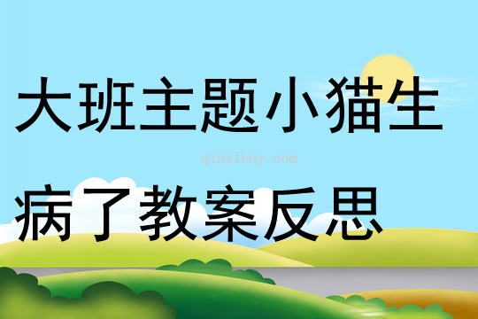 大班主題小貓生病了教案反思