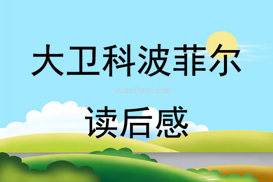 大衛科波菲爾讀后感