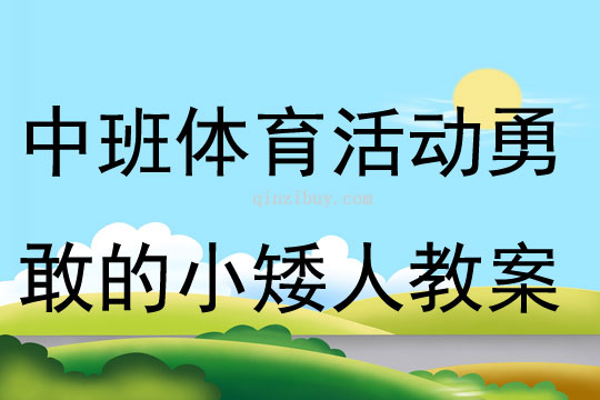 中班體育活動勇敢的小矮人教案