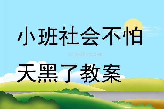 小班社會不怕天黑了教案