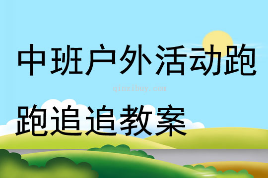 中班戶外活動跑跑追追教案