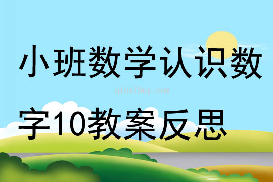 小班數學認識數字10教案反思