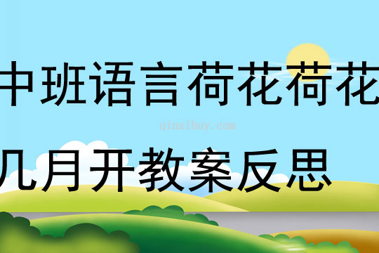 中班語(yǔ)言荷花荷花幾月開(kāi)教案反思