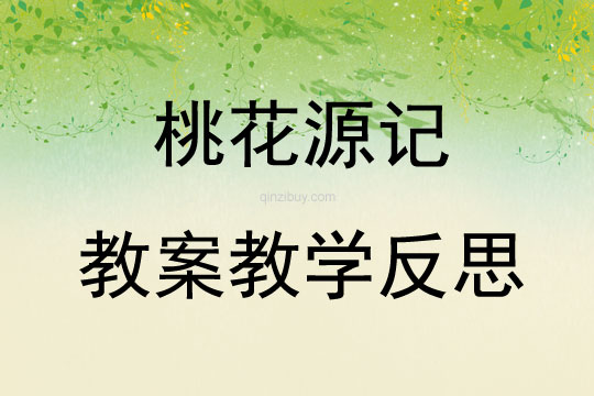 桃花源記教案教學(xué)反思