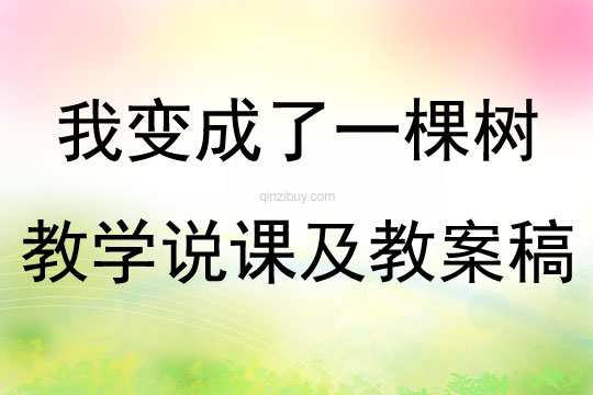 我變成了一棵樹教學(xué)說課及教案稿
