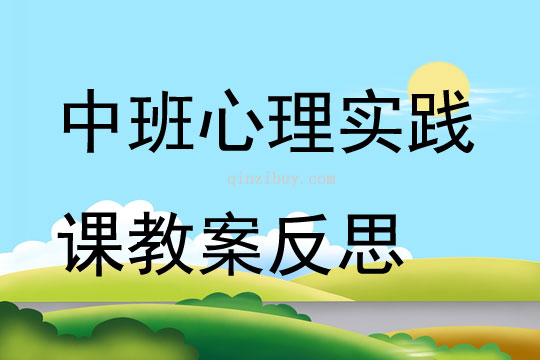 中班心理實踐課教案反思