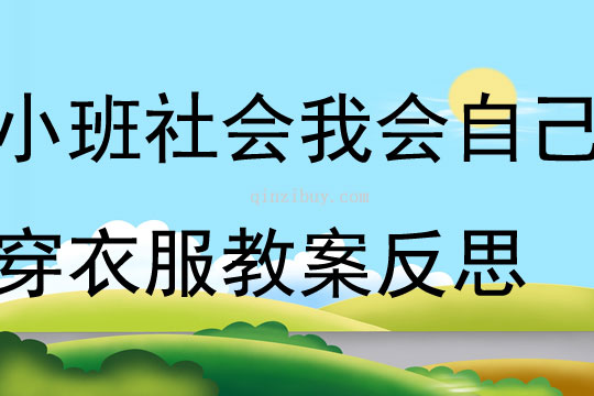 小班社會活動我會自己穿衣服教案反思
