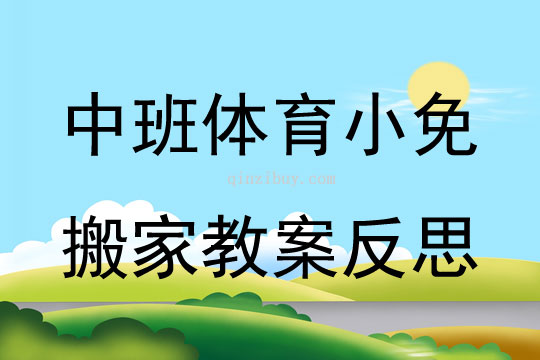 中班體育小免搬家教案反思
