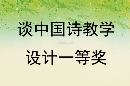 談中國詩教學設計一等獎