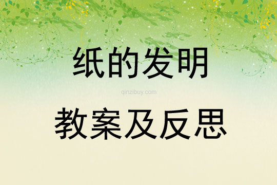 紙的發明教案及反思