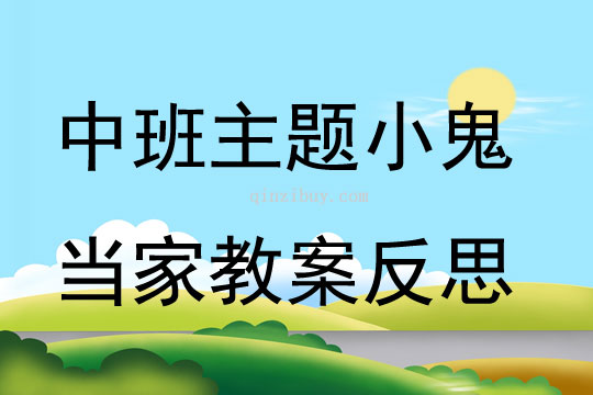 中班主題小鬼當家教案反思