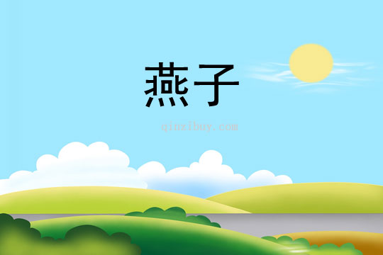 燕子