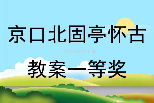 京口北固亭懷古教案一等獎(jiǎng)
