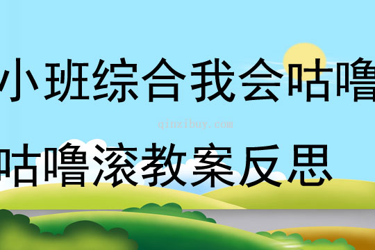 小班綜合活動我會咕嚕咕嚕滾教案反思