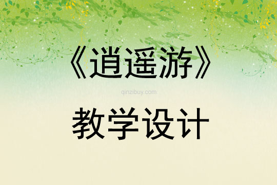 《逍遙游》教學設計