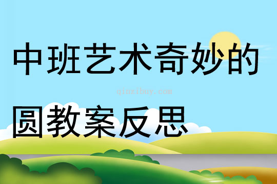 中班藝術奇妙的圓教案反思