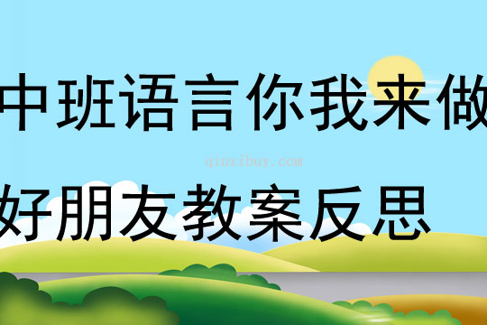 中班語言活動你我來做好朋友教案反思