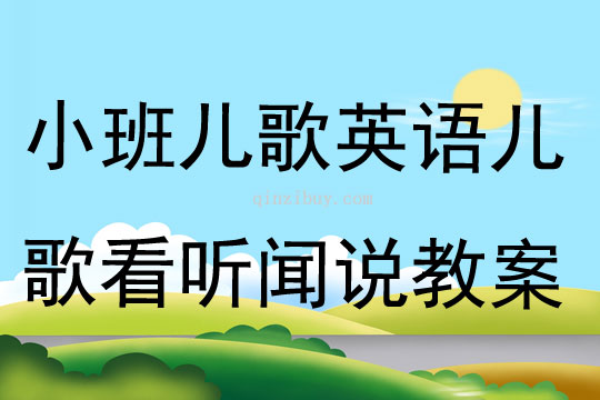 小班兒歌英語(yǔ)兒歌看聽(tīng)聞?wù)f教案