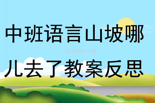 中班語言活動山坡哪兒去了教案反思