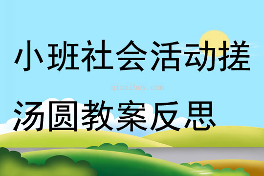 小班社會活動搓湯圓教案反思