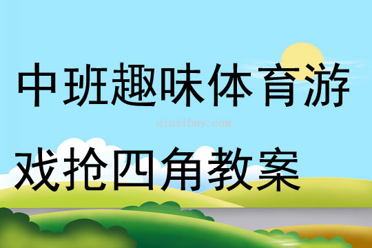中班趣味體育游戲搶四角教案