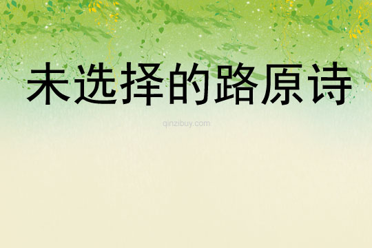 未選擇的路原詩