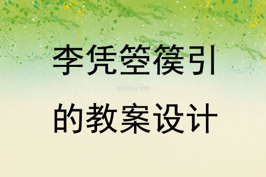李憑箜篌引的教案設計