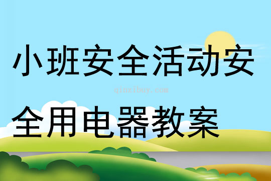 小班安全活動安全用電器教案