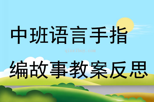 中班語言手指編故事教案反思