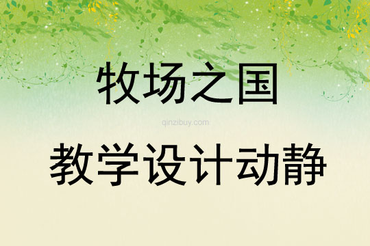 牧場(chǎng)之國(guó)教學(xué)設(shè)計(jì)動(dòng)靜