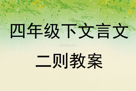 四年級下文言文二則教案