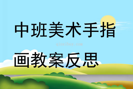 中班美術手指畫教案反思