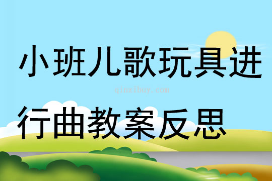 小班兒歌玩具進行曲教案反思