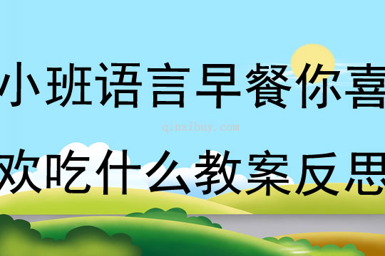 小班語言早餐你喜歡吃什么教案反思