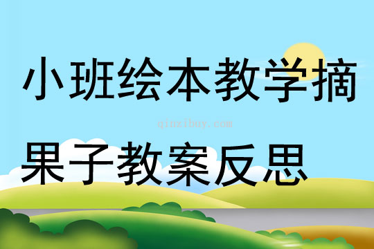 小班繪本教學(xué)摘果子教案反思