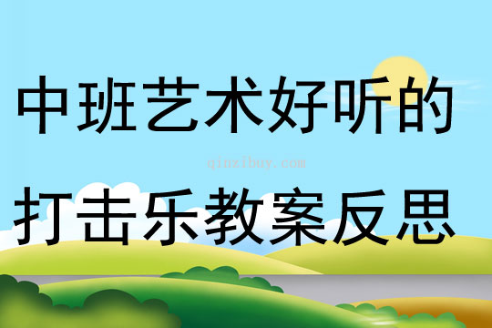 中班藝術好聽的打擊樂教案反思