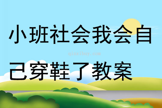 小班社會(huì)我會(huì)自己穿鞋了教案