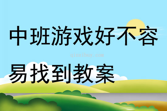 中班游戲好不容易找到教案
