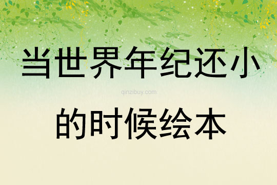 當(dāng)世界年紀(jì)還小的時(shí)候繪本