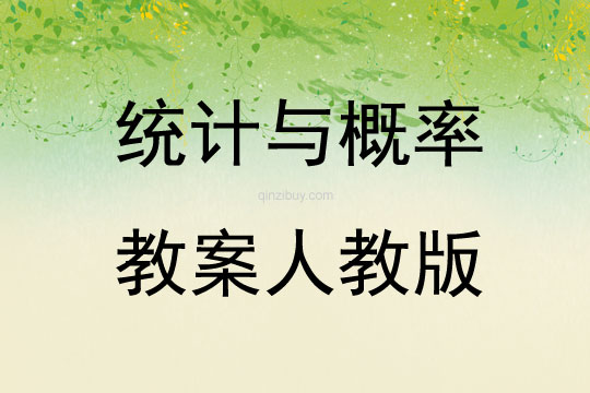 統計與概率教案人教版