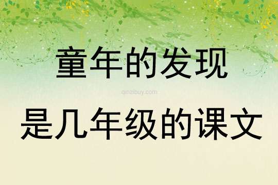 童年的發(fā)現(xiàn)是幾年級的課文
