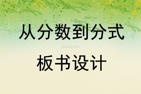 從分數(shù)到分式板書設計