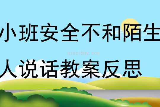 小班安全活動不和陌生人說話教案反思