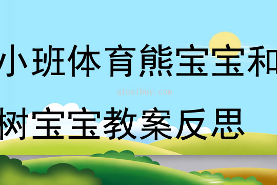 小班體育活動熊寶寶和樹寶寶教案反思