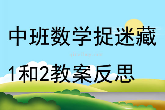 中班數(shù)學(xué)捉迷藏 數(shù)字1和2教案反思