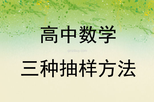 高中數學三種抽樣方法