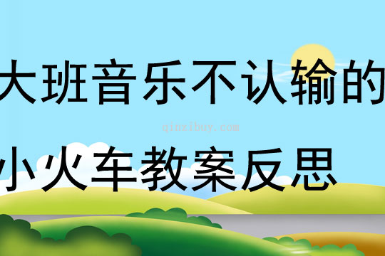 大班音樂不認(rèn)輸?shù)男』疖嚱贪阜此?></p>
<p>活動目標(biāo)：<br />1.感受歌曲流暢，歡快的風(fēng)格，學(xué)習(xí)歌曲中漸強(qiáng)的演唱方法，并初步學(xué)會演唱。<br />2.體驗(yàn)歌曲中蘊(yùn)涵的克服困難，不服輸?shù)木瘢烂鎸щy要樹立信心，勇于克服。<br />3.感受歌曲詼諧幽默的特點(diǎn)，能聽著音樂游戲。<br />4.能根據(jù)音樂的速度，變換動作速度。<br />活動準(zhǔn)備：<br />掛圖、鋼琴、坡道道具、音樂磁帶、課件等。<br />活動過程：<br />一、開火車進(jìn)活動室?激發(fā)幼兒興趣<br />1.教師播放《不認(rèn)輸?shù)男』疖嚒钒樽鄮?帶幼兒進(jìn)活動室。<br />教師：孩子們你們想到旅游去嗎?坐上火車出發(fā)吧。<br />2.組織教學(xué)、發(fā)聲練習(xí)。<br />用模仿火車聲音的方式進(jìn)行發(fā)聲練習(xí)，重點(diǎn)練習(xí)火車叫聲的漸強(qiáng)。<br />3.導(dǎo)入：提問：你們在哪里見過火車?你們坐過火車嗎?<br />4.今天老師給小朋友們帶來了一個小火車的故事你們想不想看一看?(想)<br />二、播放課件，引出歌曲<br />1.教師播放課件《不認(rèn)輸?shù)男』疖嚒返谝欢巍?br />師：你看到的故事里發(fā)生了一件什么事情說說小火車遇到了什么困難?<br />那么小火車的心情會怎么樣啊?那我們一起來學(xué)學(xué)小火車著急的樣子好嗎?小結(jié)出示第一段歌曲內(nèi)容：哎呀，山坡太高，糟糕糟糕，山坡太高，糟糕糟糕，山坡太高，糟糕糟糕。<br />2.播放課件《不認(rèn)輸?shù)男』疖嚒贰?br />用提問的形式呈現(xiàn)歌詞并總結(jié)出示第二段歌曲內(nèi)容。<br />師：看小火車這么勇敢，不怕困難，那請小朋友幫忙一起喊“加油”好嗎?(嗨呦，加油努力)那么小火車對自己會怎么說的呢?(我想我能，加油努力，我想我能，加油努力，我想我能。)經(jīng)過了小火車的努力，和小朋友的幫助，小火車終于克服了困難，開過了山坡。你們覺得這是一輛怎樣的小火車?(勇敢、不認(rèn)輸)<br />3.小朋友們，我們大家一起幫助給這輛小火車給它起一個名字好嗎?<br />4.完整朗讀歌詞一遍。<br />5.老師把這個故事編成了一首好聽的歌你們來聽一聽。(教案出自：快思老師教案網(wǎng))播放錄音歌曲。<br />6.教師范唱歌曲。教師注意語速和表情、動作。<br />重點(diǎn)范唱第三、四句，引導(dǎo)幼兒傾聽旋律的連貫、流暢、歡快的風(fēng)格。感受小火車不認(rèn)輸?shù)男判摹?br />三、分析歌詞，學(xué)唱歌曲<br />1.師：在歌曲里你聽到了什么?你最喜歡哪一句?為什么?<br />2.這首歌曲有幾段呢?我們再來仔細(xì)聽一聽。<br />3.教師將幼兒的回答進(jìn)行小結(jié)。<br />4.分句教唱一遍再老師領(lǐng)唱幼兒插入式的“嗚嗚”。<br />5.多種形式學(xué)唱。<br />(1)接唱游戲?師前半句?幼后半句。伴唱嗚嗚。<br />(2)大聲小聲。<br />(3)拍手、拍腿唱。<br />(4)教師播放音樂?幼兒嘗試跟著音樂節(jié)奏的快慢學(xué)唱歌曲。<br />(5)老師做山洞幼兒邊鉆山洞邊反復(fù)練習(xí)此歌曲。<br />6.分析歌曲情緒情感。<br />師：當(dāng)小火車遇到困難的時候我們應(yīng)該用怎么樣的速度來唱?<br />師：小火車努力戰(zhàn)勝困難的時候又該用怎么樣的速度來演唱呢?最后一句表達(dá)小火車怎樣的心情?我們應(yīng)該怎樣唱?<br />四、分聲部演唱<br />1.教師將幼兒分成兩部分分聲部跟著音樂帶演唱。唱第一段時教師出示遇到困難時的小火車(要唱出小火車著急的心情)。<br />2.唱第二段時，教師出示戰(zhàn)勝困難的小火車。重點(diǎn)指導(dǎo)幼兒感受歌曲演唱時的快慢。<br />3.歌表演：全體幼兒表演。<br />五、結(jié)束部分<br />教師小結(jié)：小朋友喜歡小火車嗎?為什么?老師也很喜歡它，因?yàn)樾』疖嚥慌吕щy、勇敢，不認(rèn)輸不放棄。所以請小朋友和老師一起向小火車學(xué)習(xí)，讓我們也能成為不怕困難的小勇士好嗎?<br />六、延伸活動<br />請小勇士們和老師一起搭小火車去過山洞好嗎?隨音樂離開活動室。<br />教學(xué)反思：<br />用幼兒能聽懂明白的話語幫助幼兒理解。盡管只有短短20分鐘，寶貝們已經(jīng)較好的掌握了歌曲的內(nèi)容和旋律，但人的記憶都有一定的遺忘規(guī)律，且幼兒的學(xué)習(xí)需要不斷重復(fù)，所以，還需要不斷的鞏固復(fù)習(xí)，才能達(dá)到更好的效果。</p>
</div>
<h3>相關(guān)文章</h3>
        <p><a href='/article/2013/daban_7948.htm' title='大班律動游戲教案：鷸蚌相爭' >《大班律動游戲教案：鷸蚌相爭》</a>：大班音樂活動鷸蚌相爭教案主要包含了表演動作建議，教學(xué)活動建議，教學(xué)目標(biāo)，教學(xué)準(zhǔn)備，教學(xué)過程等內(nèi)容，感受音樂優(yōu)美、風(fēng)趣的旋律，能用肢體語言表現(xiàn)音樂結(jié)構(gòu)。在老師的幫助下，嘗試用手指動作表現(xiàn)故事音樂。適合幼兒園老師們上大班音樂活動課，快來看看幼兒園大班律動游戲鷸蚌相爭教案吧。</p>
<p><a href='/article/2013/daban_8065.htm' title='大班歌唱活動教案：快樂的小兔' >《大班歌唱活動教案：快樂的小兔》</a>：大班音樂活動快樂的小兔教案主要包含了演唱部分動作建議，游戲玩法建議，教學(xué)活動建議等內(nèi)容，感受歌曲有趣、獨(dú)特的韻味，能根據(jù)‘小兔拔蘿卜”的故事情節(jié)演唱，并嘗試用身體動作表現(xiàn)出快樂的情緒。能根據(jù)圖譜的提示，通過聲音的高低、快慢表達(dá)歌曲的意境。適合幼兒園老師們上大班音樂活動課，快來看看大班歌唱活動快樂的小兔教案吧。</p>
<p><a href='/article/2013/daban_8525.htm' title='大班音樂游戲教案：偷油喝的老鼠' >《大班音樂游戲教案：偷油喝的老鼠》</a>：大班音樂活動偷油喝的老鼠教案主要包含了音樂中的念白，活動目標(biāo)，活動準(zhǔn)備，活動過程等內(nèi)容，嘗試根據(jù)故事情境創(chuàng)編相應(yīng)動作，并隨音樂變換進(jìn)行游戲。充分發(fā)揮想象力，敢于模仿和創(chuàng)編，大膽表現(xiàn)自己。適合幼兒園老師們上大班音樂活動課，快來看看幼兒園大班音樂游戲偷油喝的老鼠教案吧。</p>
</div>
<!--算命廣告添加 start--><script src=