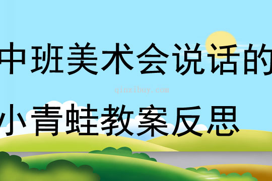 中班美術優秀會說話的小青蛙教案反思
