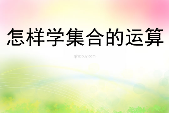 怎樣學集合的運算